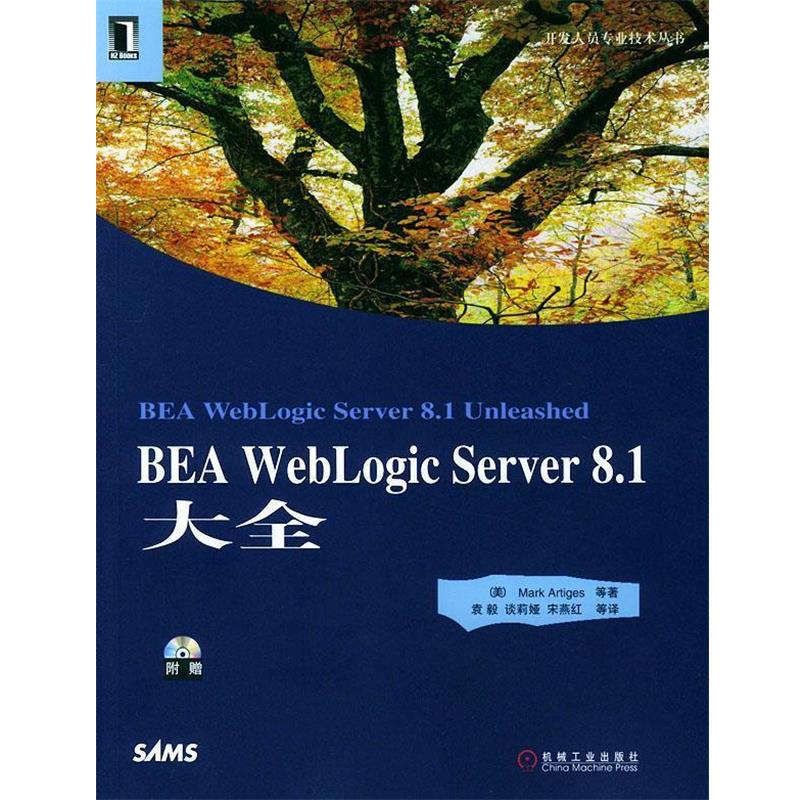 【正版】BEA WebLogic Server81大全 阿蒂加斯（Artig