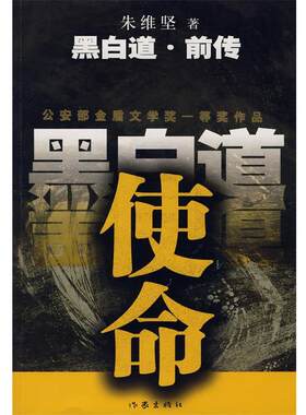【正版书】 使命:黑白道前传 朱维坚 著 作家出版社