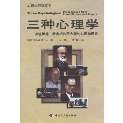 【正版书】 三种心理学：弗洛伊德、斯金纳、罗杰斯的心理学理论 （美）Robert D.Nye 著,石林,袁坤 译 中国轻工业出版社