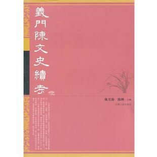 【正版书】 义门陈文史续考 陈月海,陈刚 编 江西人民出版社