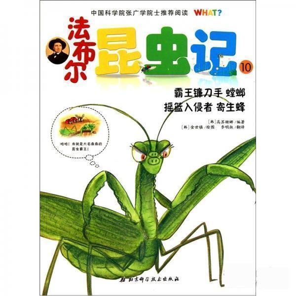 【正版】法布尔昆虫记 10（霸王镰刀手蟑螂摇篮入侵者寄生蜂） [韩]高苏珊娜；李明