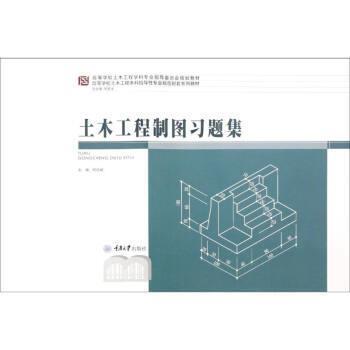 【正版书】 土木工程制图习题集 何若全 著,何培斌 重庆大学出版社