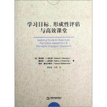 【正版书】 学习目标，形成性评估与高校课堂 [美] 罗伯特·J·玛扎诺,黛布拉·J·皮克林,塔米· 中国书籍出版社