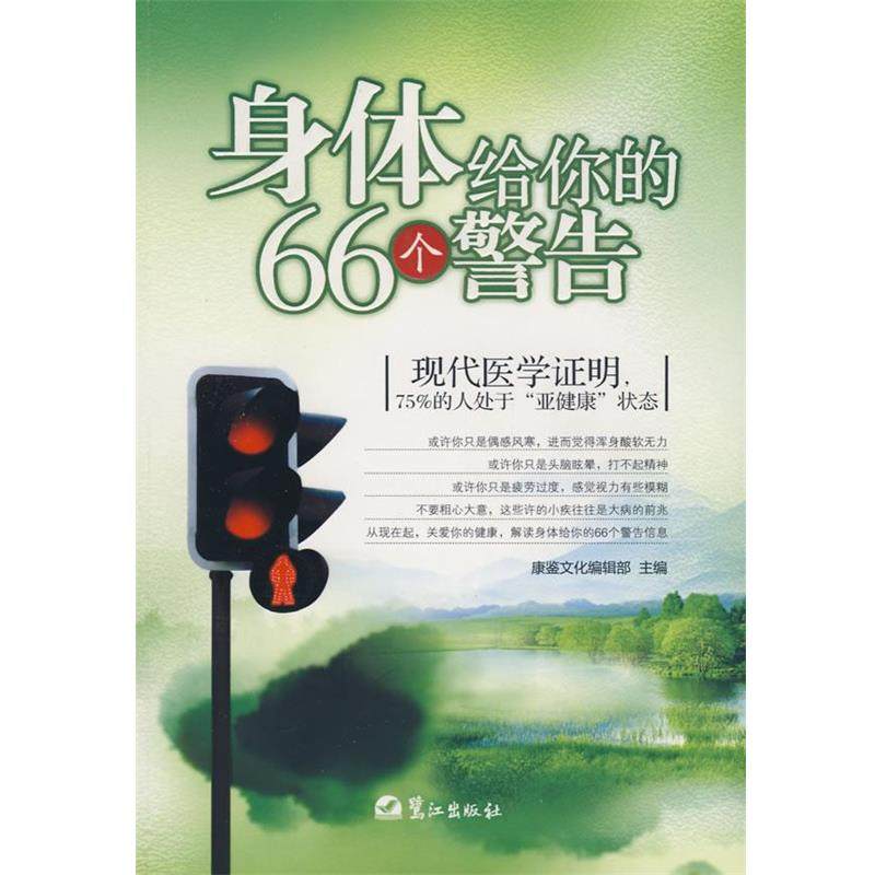 【正版】身体给你的66个警告 康鉴文化辑部,数字阅读,常见病防治,淘宝优惠券,粉丝福利购,淘宝优惠卷