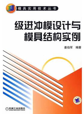 【正版书】 级进冲模设计与模具结构实例 姜伯军 编著 机械工业出版社