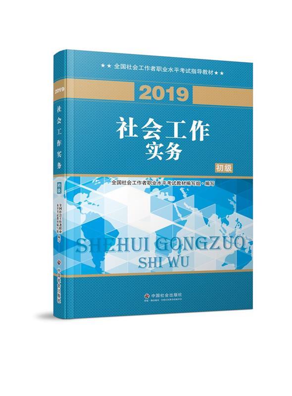 【正版】社会工初级2019版社工考试教材社会工作实务（初级）全国社会工作者职业水