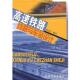 高速铁路线路与车站设计 书 陈应先 编著 社 中国铁道出版 正版