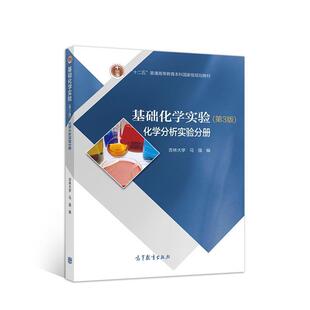 【正版书】 基础化学实验化学分析实验分册 吉林大学马强 高等教育出版社