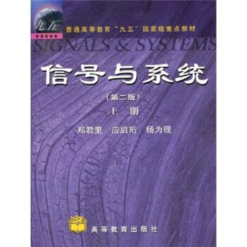 【正版书】信号与系统（第二版）(上册) 郑君里、应启珩、杨为