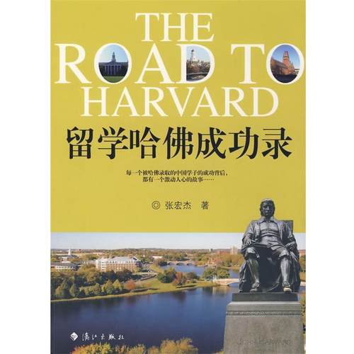 【正版】留学哈佛成功录 张宏杰