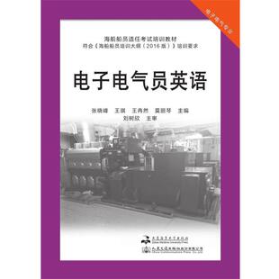 【正版书】 电子电气员英语 张晓峰王琪王冉然莫丽琴 大连海事大学出版社