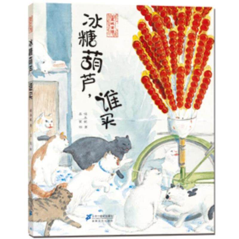 【正版书】 《冰糖葫芦,谁买》穿越历史的苍凉吆喝,唤出心底柔软的温情 保冬妮 著,吴翟 绘 21世纪出版社