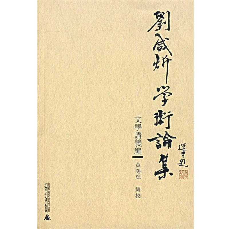 【正版】刘咸炘学术论集 文学讲义编 刘咸炘、黄曙辉