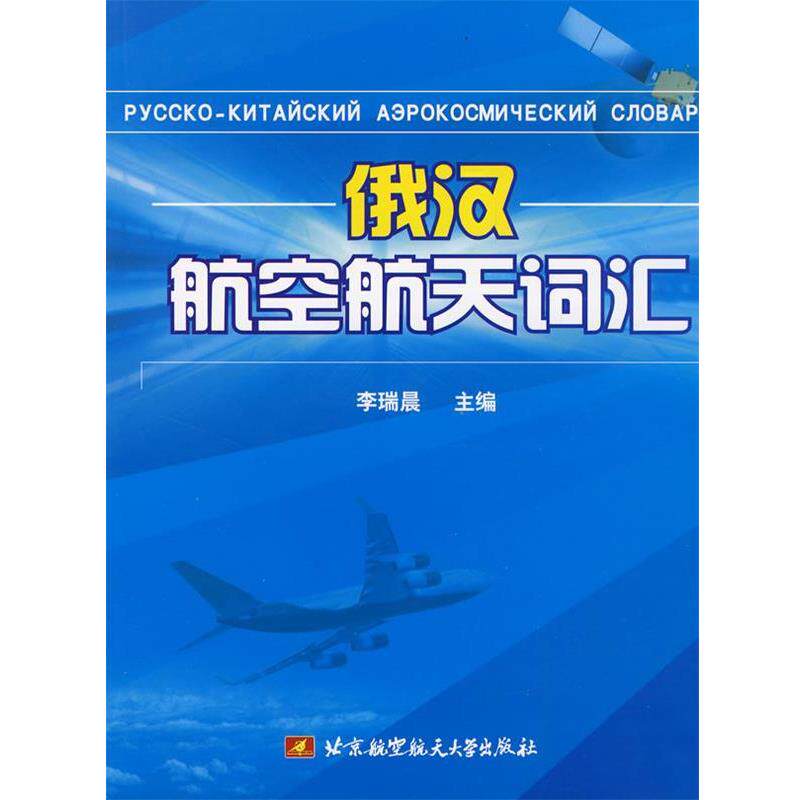 【正版书】 俄汉航空航天词汇 李瑞晨 主编 北京航空航天大学出版社