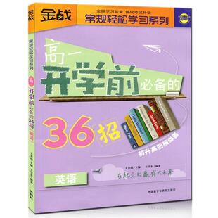 【正版书】 高一开学前的36招 王学东 外语教学与研究出版社
