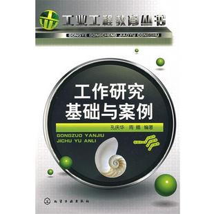 【正版】工作研究基础与案例 孔庆华、周娜