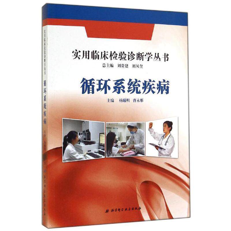 【正版书】 循环系统疾病 杨曦明 北京科学技术出版社