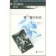 第二媒介时代 美 马克·波斯特 南京大学出版 书 著 社 正版