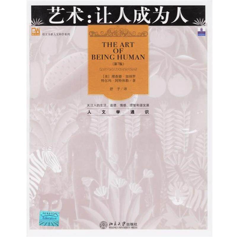 【正版书】 艺术:让人成为人 (美)加纳罗(Janaro,R.),阿特休勒(Altshuler,T.) 著,舒予 译 北京大学出版社