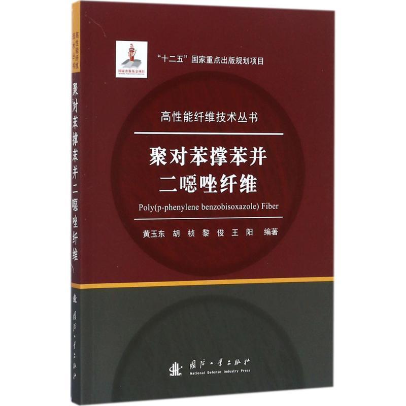 【正版书】 聚对苯撑苯并二噁唑纤维 黄玉东,胡桢,李俊,王阳 著 国防工业出版社图片