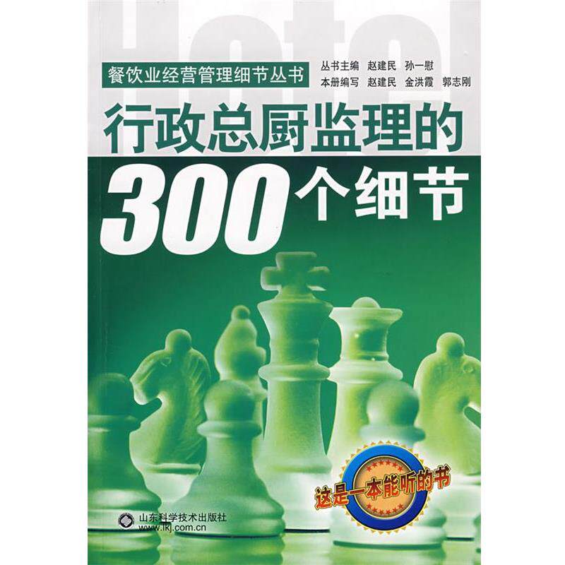【正版书】 餐饮业经营管理细节丛书--行政总厨监理的300个细节 赵建民,孙一慰　主编 山东科学技术出版社