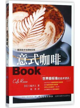 【正版书】 意式咖啡 (日)门脇洋之著 中国纺织出版社