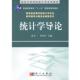 统计学导论 曾五一 肖红叶 科学出版 书 编 社 正版