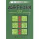 地名学基础教程 褚亚平 测绘出版 正版 社 著 书 孙冬虎 尹钧科
