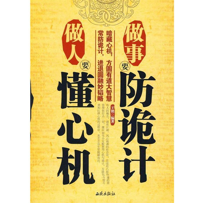 【正版】做人要懂心机 做事要防诡计 王艳