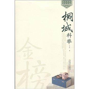 【正版】桐城历史文化丛书 桐城科举 方宁胜,数字阅读,中国通史,淘宝优惠券,粉丝福利购,淘宝优惠卷