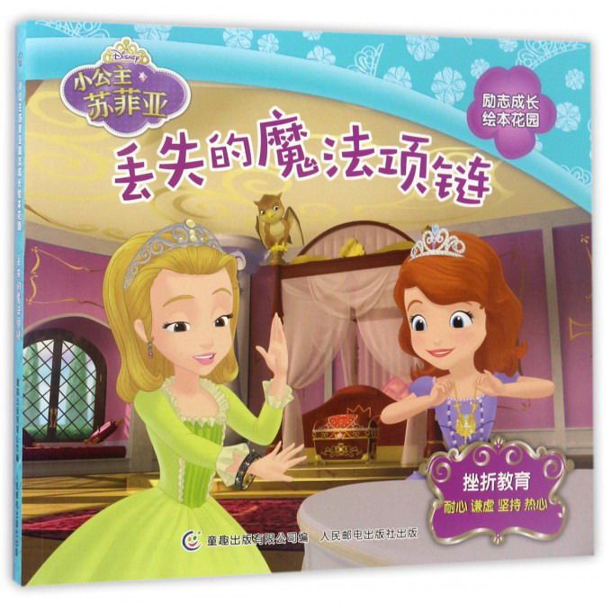 【正版现货】丢失的魔法项链 小公主苏菲亚励志成长绘本花园