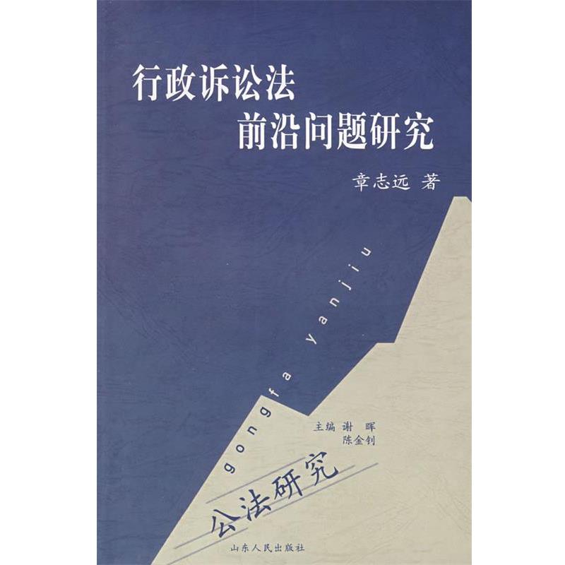 【正版书】 行政诉讼法前沿问题研究 章志远 著 山东人民出版社