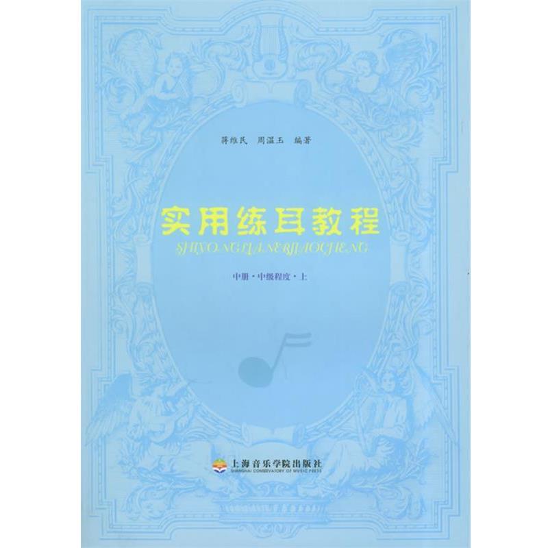 【正版书】 实用练耳教程 蒋维民,周温玉 著 上海音乐学院出版社