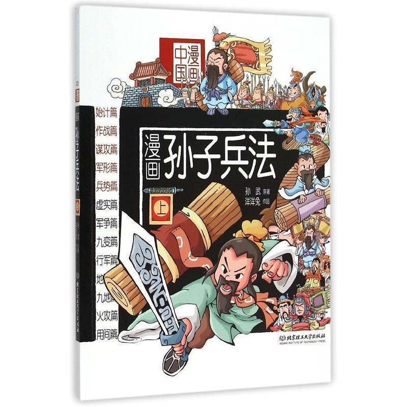 【正版】漫画中国 漫画孙子兵法（上） 孙武、洋洋兔