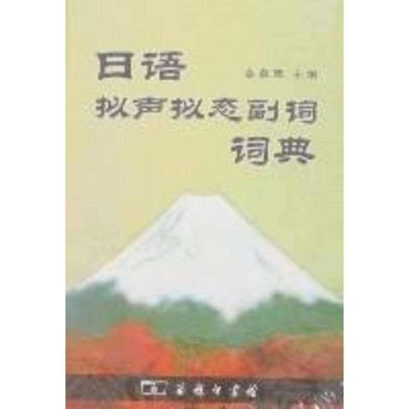 【正版书】 日语拟声拟态副词词典 金慕箴 主编 商务印书馆图片