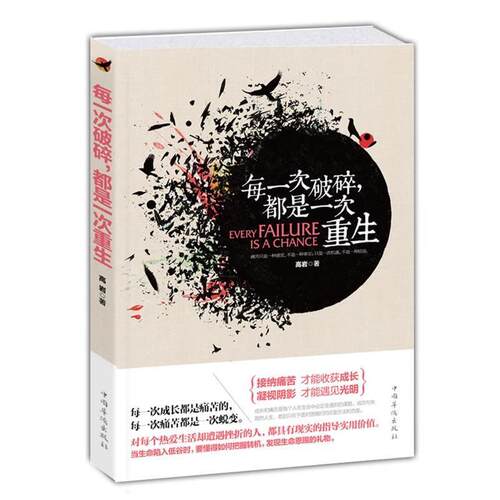 【正版书】 每一次破碎，都是一次重生 高岩 著 中国华侨出版社