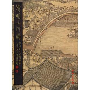 清明上河图 名家翰墨 吴子玉 正版