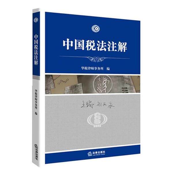 【正版书】 中国税法注解 华税律师事务所 法律出版社