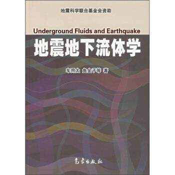 【正版书】 地震地下流体学 车用太 等 著 气象出版社