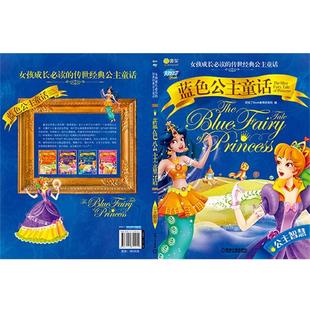 【正版书】 Q书架 阿拉丁Book 蓝色公主童话 公主智慧 阿拉丁Book教育研发组 机械工业出版社