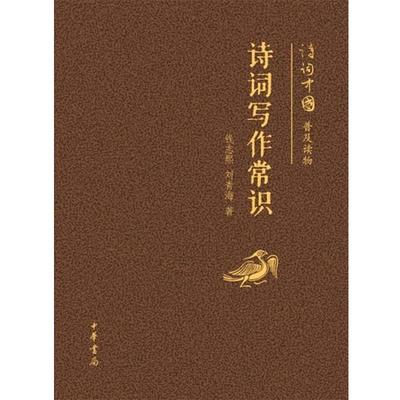 【正版】诗词写作常识 钱志熙、刘青海