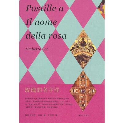 【正版书】 玫瑰的名字 （意）埃科　著,王东亮　译 上海译文出版社