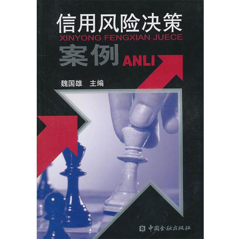 【正版书】 信用风险决策案例 魏国雄　主编 中国金融出版社