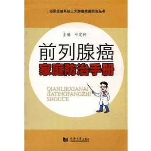 【正版书】 前列腺癌家庭防治手册 叶定伟主编 同济大学出版社