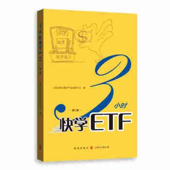 【正版】3小时快学ETF（第二版）【单本】 上海证券交易所产品创