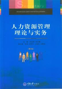 正版 时志明 第2版 刘红霞 人力资源管理理论与实务