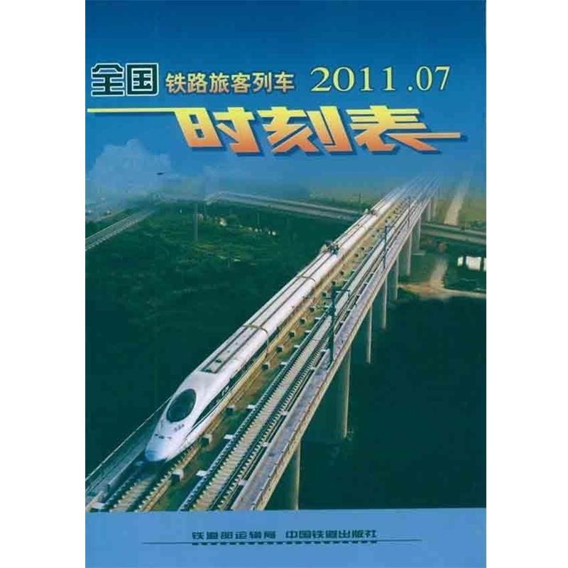 【正版】全国铁路旅客列车时刻表（2011.07） 铁道部运输局  供稿