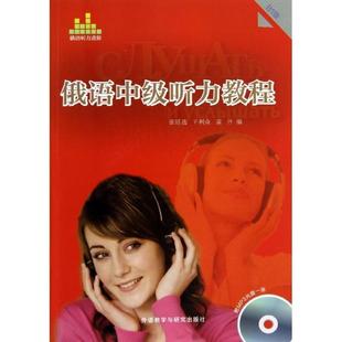 【正版】俄语中级听力教程(B1级) 张廷选、王利众、童丹