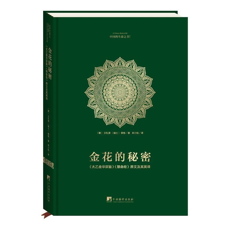 【正版好书】金花的秘密 中国的生命之书(全译本) 《太乙金华宗旨》《慧命 [瑞士]荣格、[德]