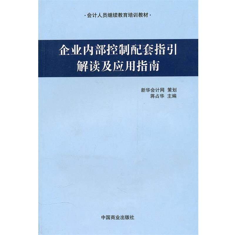 【正版书】 企业内部控制配套指引解读及应用指南 蒋占华　主编 中国商业出版社